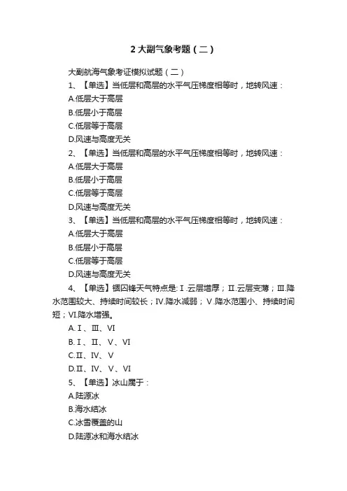 2大副气象考题（二）