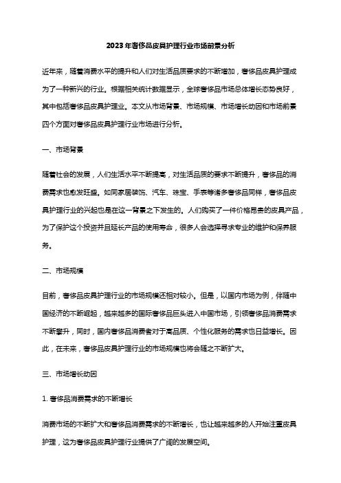 2023年奢侈品皮具护理行业市场前景分析