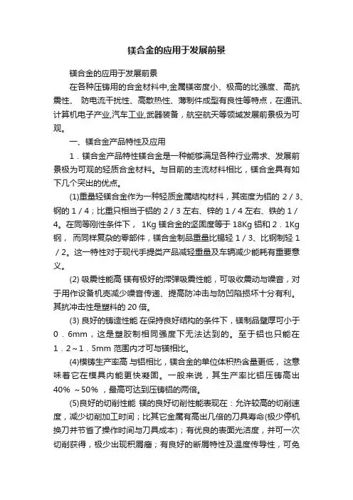 镁合金的应用于发展前景