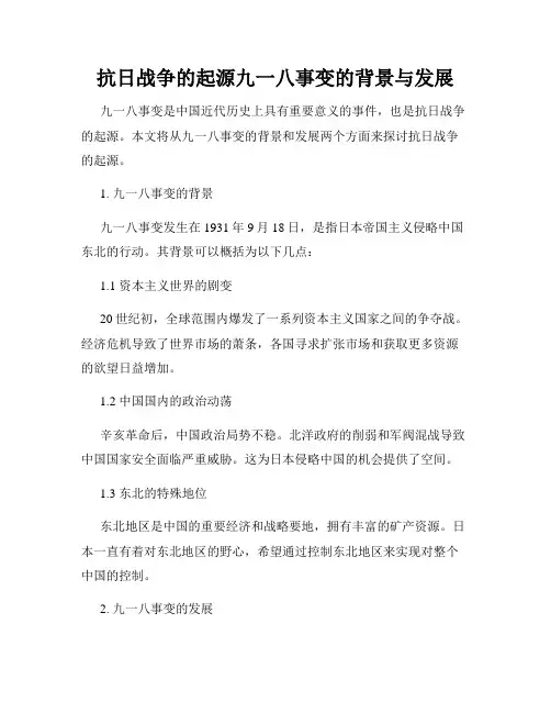 抗日战争的起源九一八事变的背景与发展