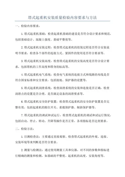 塔式起重机安装质量检验内容要求与方法