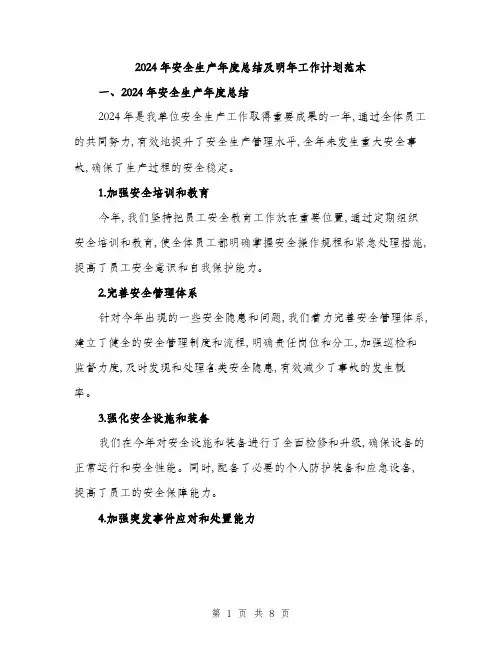 2024年安全生产年度总结及明年工作计划范本(三篇)