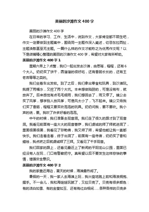 美丽的沙滩作文400字