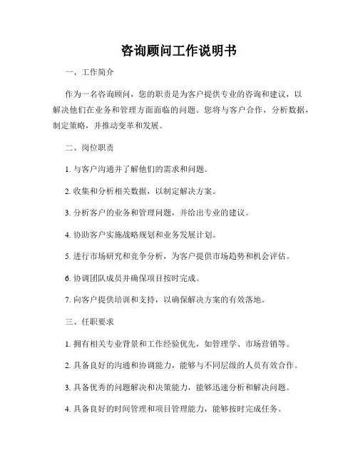 咨询顾问工作说明书