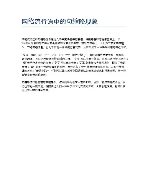 网络流行语中的句缩略现象