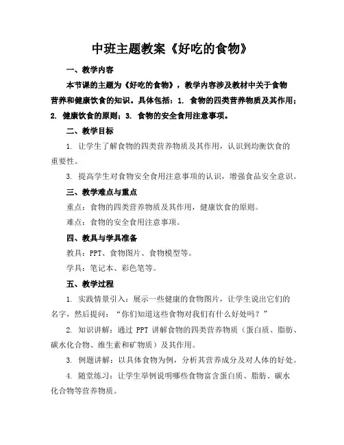 中班主题教案《好吃的食物》