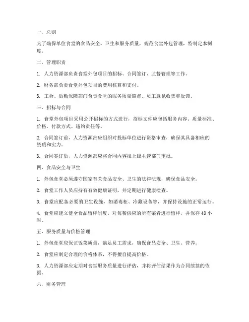 单位外包食堂管理制度