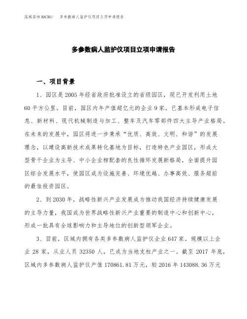 多参数病人监护仪项目立项申请报告模板