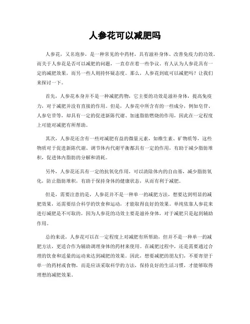 人参花可以减肥吗