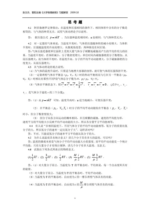 (完整word版)大学物理教程第4章答案张文杰等主编中国农业大学出版社