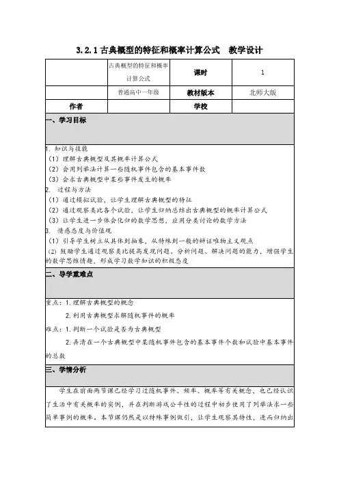 北师大版高中数学必修3《三章 概率  2 古典概型  2.1古典概型的特征和概率计算公式》优质课教案_9