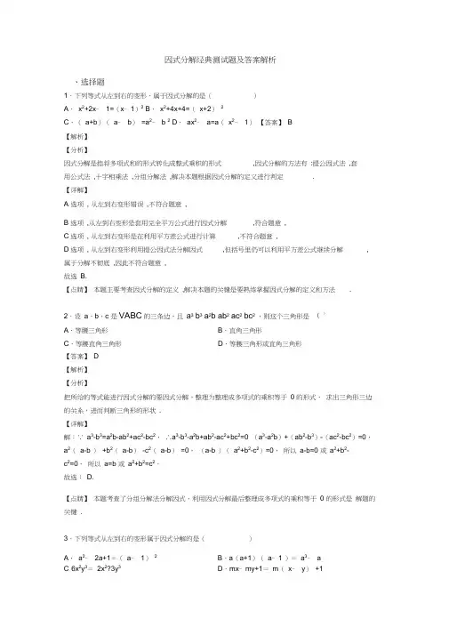 因式分解经典测试题及答案解析