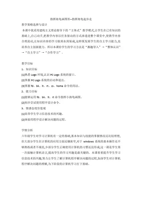  六年级下学期信息技术指挥海龟画图形--指挥海龟起步走(教案) (1)