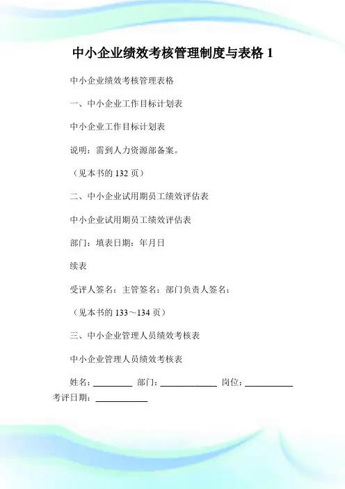 中小企业绩效考核管理制度与表格完整篇.doc
