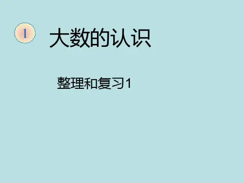 四年级上册数学课件第一章大数的认识整理和复习人教新课标(共17张PPT)