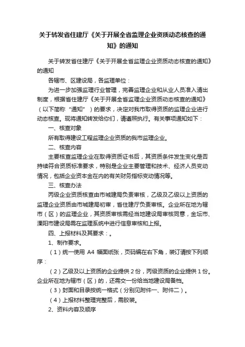 关于转发省住建厅《关于开展全省监理企业资质动态核查的通知》的通知