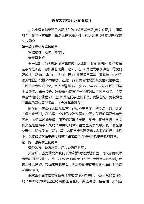 领奖发言稿（范文6篇）