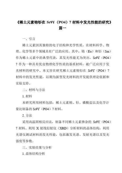 《2024年稀土元素铕钐在Sr9Y(PO4)7材料中发光性能的研究》范文