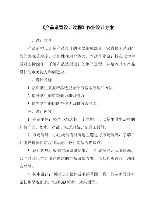 《产品造型设计过程作业设计方案》
