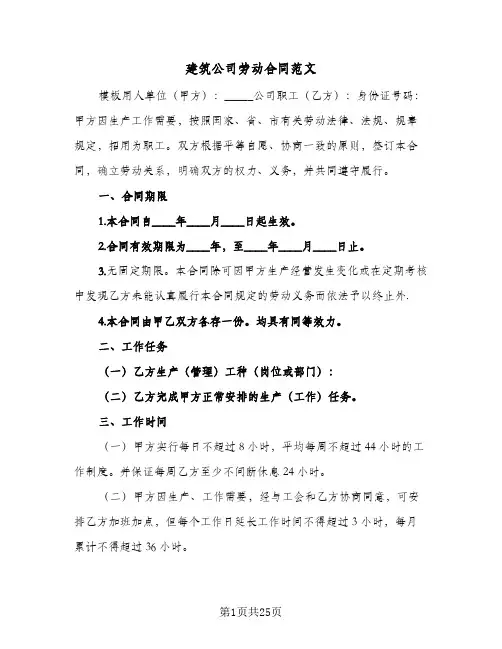 建筑公司劳动合同范文(8篇)