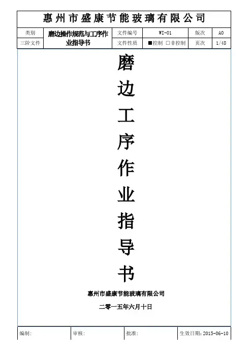 磨边操作作业指导书