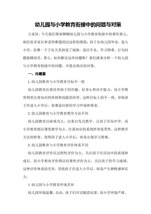 幼儿园与小学教育衔接中的问题与对策