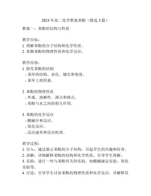 2023年高二化学教案苯酚(精选3篇)