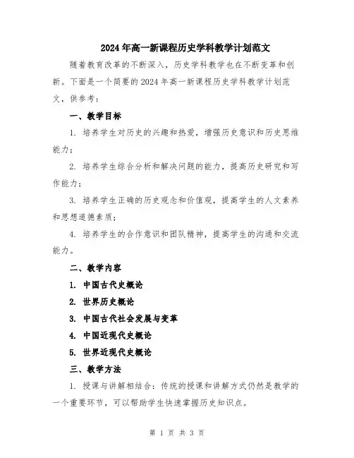 2024年高一新课程历史学科教学计划范文
