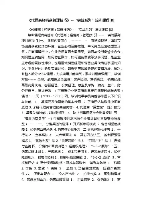 《代理商经销商管理技巧》--‘实战系列’培训课程[8]