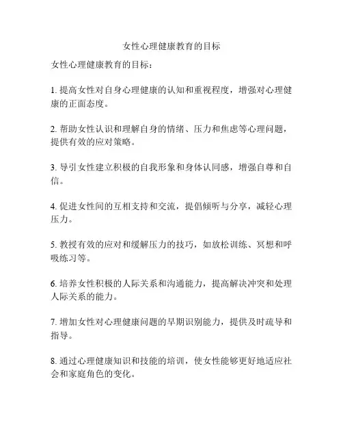 女性心理健康教育的目标