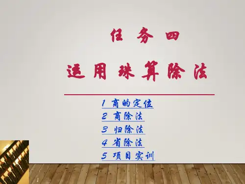 项目一 任务四   运用珠算除法