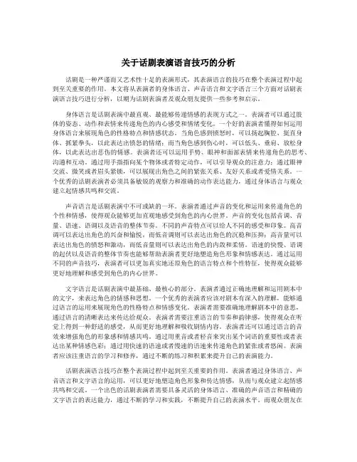 关于话剧表演语言技巧的分析