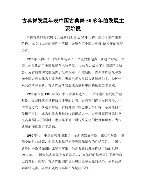 古典舞发展年表中国古典舞50多年的发展主要阶段