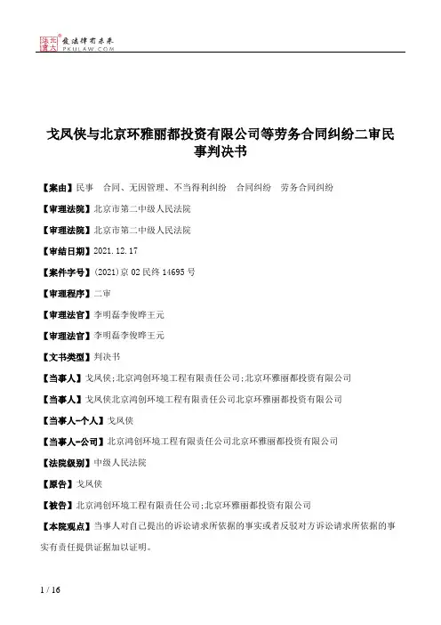 戈凤侠与北京环雅丽都投资有限公司等劳务合同纠纷二审民事判决书