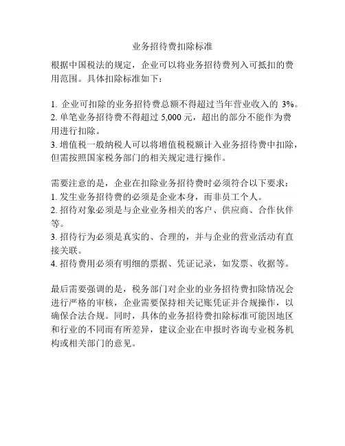 业务招待费扣除标准