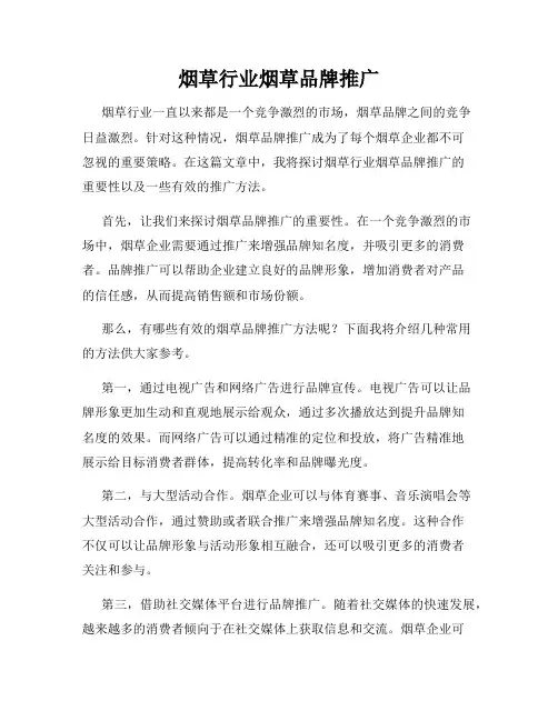 烟草行业烟草品牌推广