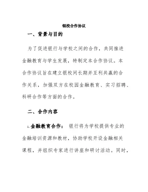 银校合作协议