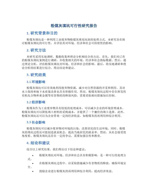 粉煤灰填坑可行性研究报告