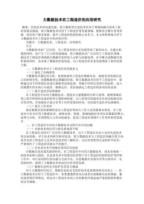 大数据技术在工程造价的应用研究