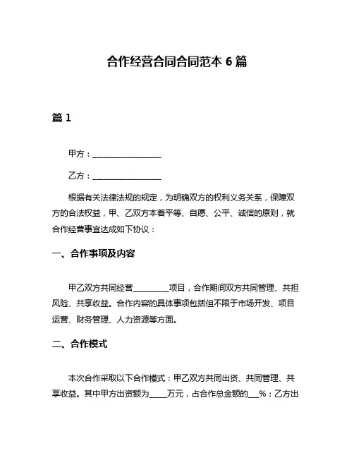合作经营合同合同范本6篇