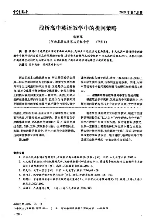浅析高中英语教学中的提问策略