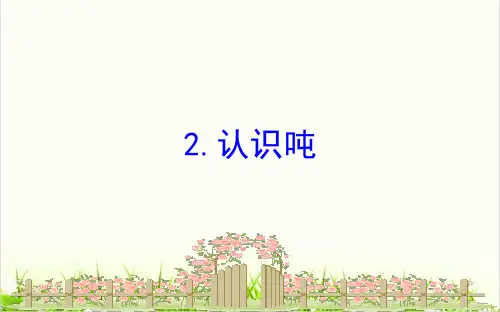 小学数学苏教版ppt《千米和吨》精品PPT课件1