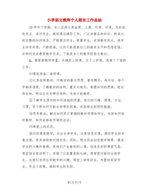 小学语文教师个人期末工作总结(3篇)