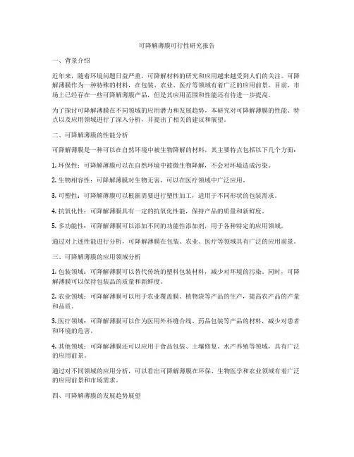 可降解薄膜可行性研究报告