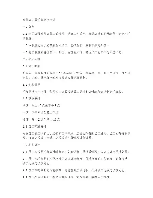 奶茶店人员轮班制度模板