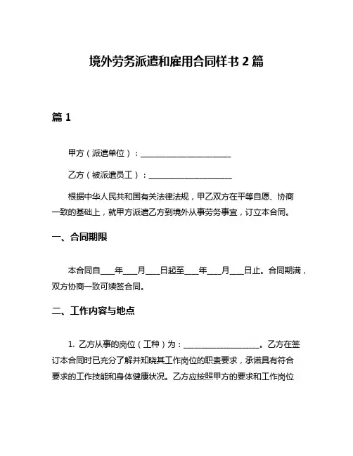 境外劳务派遣和雇用合同样书2篇