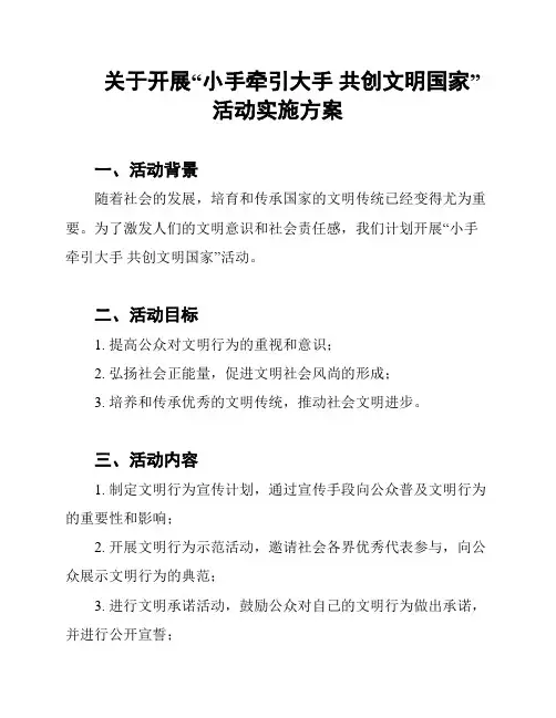 关于开展“小手牵引大手 共创文明国家”活动实施方案
