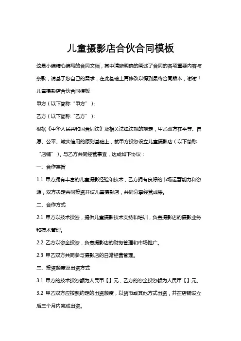 儿童摄影店合伙合同模板