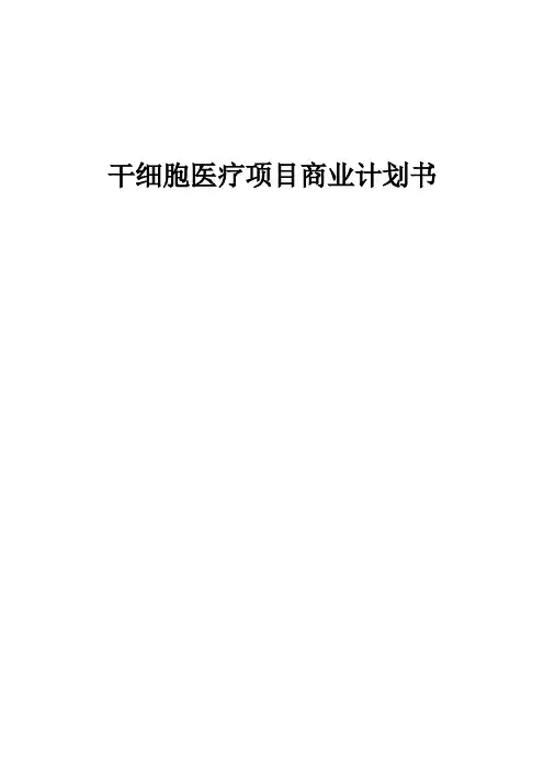 干细胞医疗项目商业计划书