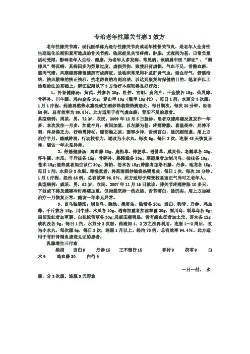 专治老年性膝关节痛3效方